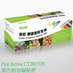 FUJI XEROX CT201370 CT201371 CT201372 CT201373 副廠碳粉匣 C3370