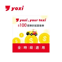 在飛比找博客來優惠-(電子票) yoxi 100元搭車金 喜客券【受託代銷】