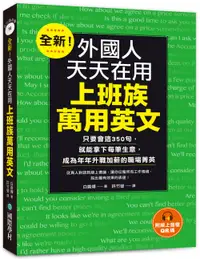 在飛比找誠品線上優惠-全新! 外國人天天在用上班族萬用英文: 只要會這350句, 