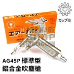 日本 KURITA 栗田製作所 AG 45P 標準型 鋁合金 吹塵槍 風槍 空氣槍 AIR GUN AG45P