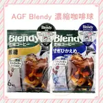 現貨 日本境內版 AGF BLENDY 濃縮咖啡球 濃縮萃取液 濃縮咖啡膠囊球 無糖 微糖 速沖咖啡 咖啡