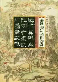 在飛比找博客來優惠-秦漢書法名作鑒賞