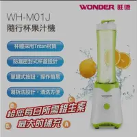 在飛比找蝦皮購物優惠-全新WONDER旺德 隨行杯果汁機 WH-M01J