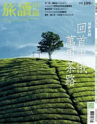 在飛比找Readmoo電子書優惠-旅讀中國No108｜回首中俄萬里茶路～殘夢未醒