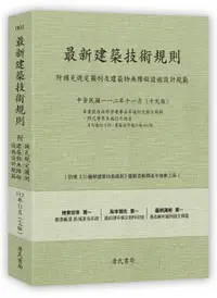 在飛比找誠品線上優惠-最新建築技術規則: 附補充規定圖例及建築物無障礙設施設計規範