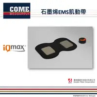 在飛比找樂天市場購物網優惠-【iQmax】EMS石墨烯肌動帶(肌肉刺激加強訓練復健按摩 