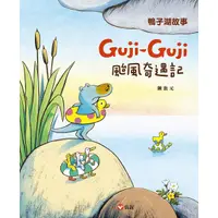 在飛比找誠品線上優惠-Guji-Guji颱風奇遇記