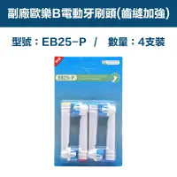 在飛比找PChome24h購物優惠-【超優惠】副廠 電動牙刷頭(齒縫加強) EB25P 1卡4入