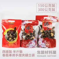 在飛比找蝦皮購物優惠-【包裝材料屋】四兩裝.半斤裝 香菇專用袋 台灣名產.臻品手提