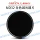 GREEN.L【ND32 58mm 62mm 67mm 減光鏡】全色減光鏡 ND1.5 玻璃鏡片【中壢NOVA-水世界】