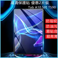 在飛比找蝦皮購物優惠-三星保護貼 Galaxy Tab A10.5吋 T590保護