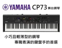 在飛比找Yahoo!奇摩拍賣優惠-♪♪學友樂器音響♪♪ YAMAHA CP73 舞台型 數位鋼