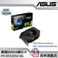 在飛比找蝦皮商城優惠-【華碩ASUS】PH-RTX3050-8G NVIDIA顯示