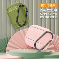 在飛比找momo購物網優惠-AirPods Pro 菱格紋鎧甲造型防摔藍牙耳機保護套(A