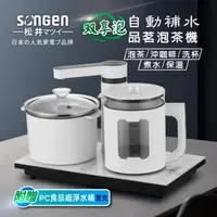 在飛比找ihergo愛合購優惠-免運!【SONGEN松井】雙享泡自動補水品茗泡茶機/快煮壺/