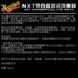 【Meguiars 美克拉】NXT聚合高濃縮洗車精 G30264 | 金弘笙