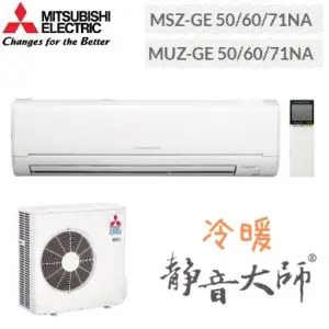 MITSUBISHI三菱 靜音大師 MSZ-GE71NA / MUZ-GE71NA 一對一分離式冷氣 變頻冷暖10-12坪