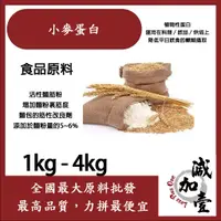 在飛比找蝦皮購物優惠-減加壹 小麥蛋白粉 1kg 4kg 食品原料 小麥蛋白 五穀