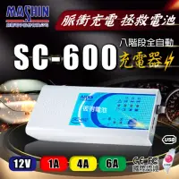 在飛比找momo購物網優惠-【麻新電子】SC-600 智能型鉛酸電池充電器 三合一多功能