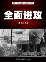 【電子書】第二次世界大战史·全面进攻