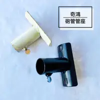 在飛比找蝦皮購物優惠-CH奇鴻✪ 實拍-砲管管座 3分管管座 1英吋管座 砲管式吊