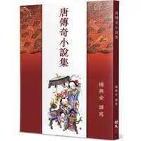 在飛比找蝦皮商城優惠-唐傳奇小說集/楊興安【三民網路書店】