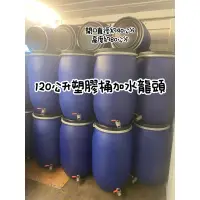 在飛比找蝦皮購物優惠-二手塑膠桶 120公升 150公升 塑膠桶加水龍頭 塑膠桶 