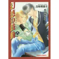 在飛比找蝦皮購物優惠-【預訂】吉原理恵子、禾田みちる 幻惑の鼓動 幻惑的鼓動 25