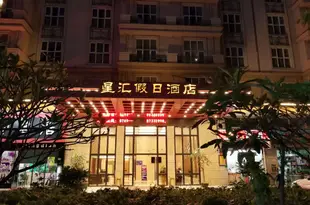 東莞星匯假日酒店Shining Star Holiday Hotel