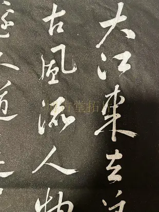 (博古堂)西安碑林碑帖拓片書法-原碑蘇東坡大江東去拓片原拓-免運