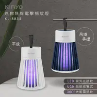 在飛比找momo購物網優惠-【KINYO】迷你無線電擊捕蚊燈(KL-5835)