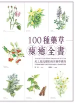 100種藥草療癒全書: 史上最完整的西洋藥草寶典/喬夏 ESLITE誠品