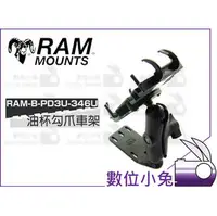 在飛比找PChome商店街優惠-數位小兔【RAM Mounts RAM-B-PD3U-346