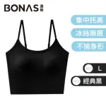 【BONAS波倪】法式高級 冰絲涼感無痕BRATOP/無鋼圈背心