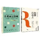 在飛比找遠傳friDay購物優惠-國文閱讀理解套書（共兩冊）（新版）：閱讀跨出去+大考國文寶典