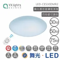 在飛比找Yahoo!奇摩拍賣優惠-舞光 30W LED【遙控】吸頂燈 可調光調色溫主燈 另售日