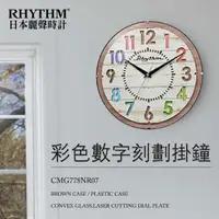在飛比找momo購物網優惠-【RHYTHM 麗聲】日系造型繽紛數字偽木紋居家裝飾掛鐘(棕