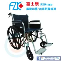 在飛比找蝦皮購物優惠-FZK 富士康 鐵製輪椅 FZK-150固手骨科腳  快拆腳