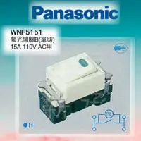 在飛比找蝦皮購物優惠-<電子發票>Panasonic 國際牌 WNF5151 單切