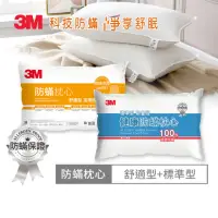 在飛比找momo購物網優惠-【3M】健康防蹣枕心-舒適型+標準型限量版