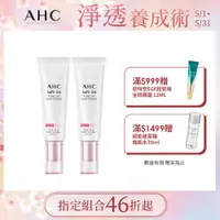 在飛比找PChome24h購物優惠-【官方直營AHC】柔光潤色隔離防曬乳 50ML*2入