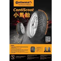 在飛比找蝦皮購物優惠-【核五廠電車精品】馬牌 Continental 小馬胎 輪胎