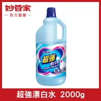 在飛比找PChome24h購物優惠-{妙管家} 超強漂白水 2000ml