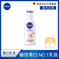 在飛比找Yahoo奇摩購物中心優惠-NIVEA 妮維雅 亮白極致嫩膚乳液125ml(No.1 美