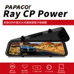 加贈64G記憶卡 [PAPAGO]RAY CP POWER 前後雙錄SONY星光夜視 行車紀錄 電子後視鏡