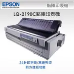 *好好買* EPSON LQ-2190C 點矩陣印表機(含稅),請先詢問庫存