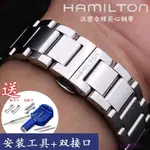 漢密爾頓手錶帶鋼帶適配HAMILTON卡其爵士野戰系列蝴蝶扣男女錶鏈