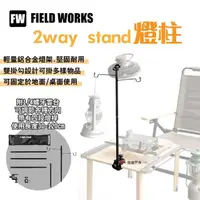 在飛比找momo購物網優惠-【FIELD WORKS】2way stand燈柱(悠遊戶外