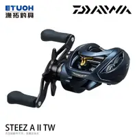 在飛比找蝦皮商城優惠-DAIWA STEEZ A II TW [漁拓釣具] [兩軸