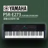 『YAMAHA 山葉』入門款標準61鍵電子琴 PSR-E273 / 公司貨保固